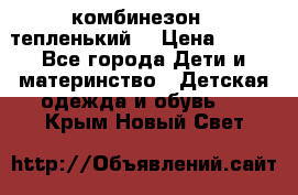 комбинезон   тепленький  › Цена ­ 250 - Все города Дети и материнство » Детская одежда и обувь   . Крым,Новый Свет